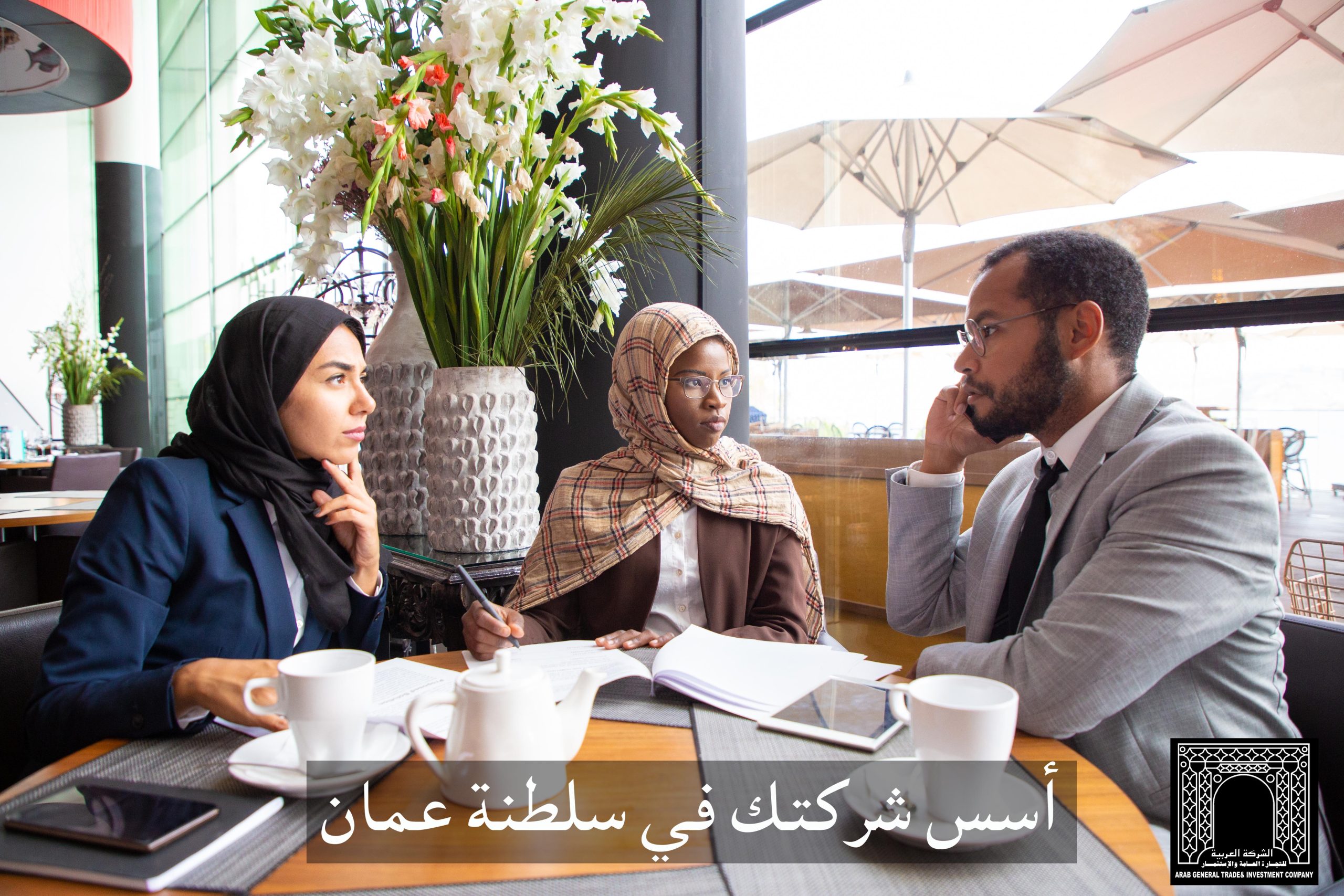 اغتنم الفرصة اليوم وأسس شركتك في سلطنة عمان
