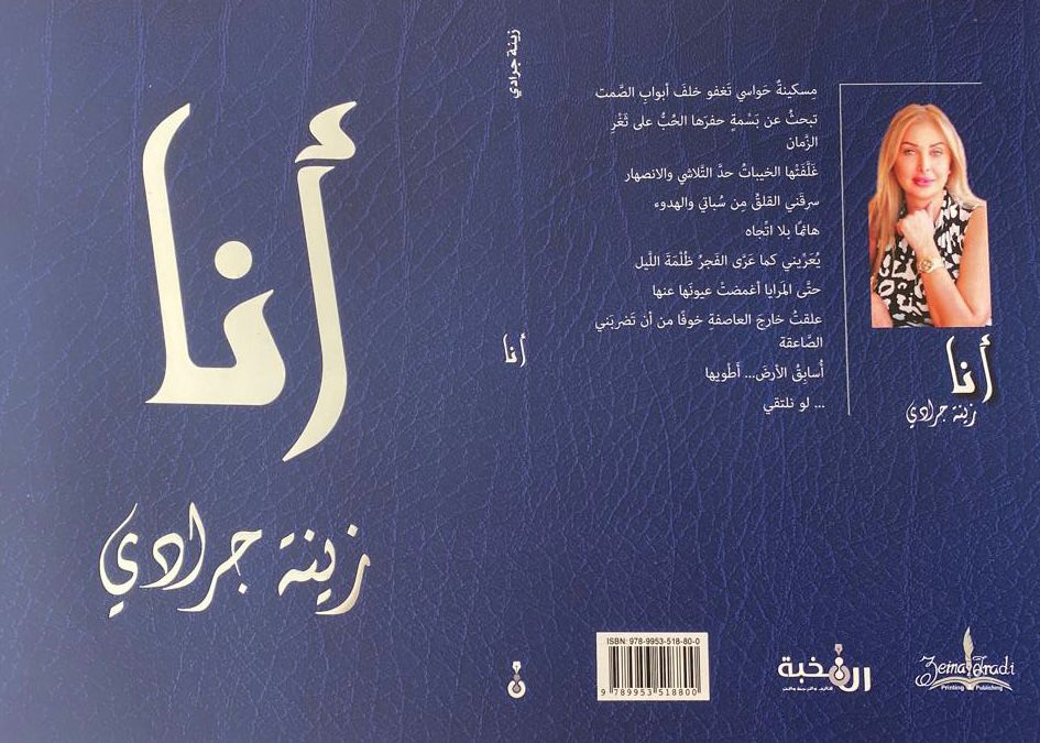 زينة جرادي … مشاغبة و ثورجية في جديدها (أنا).