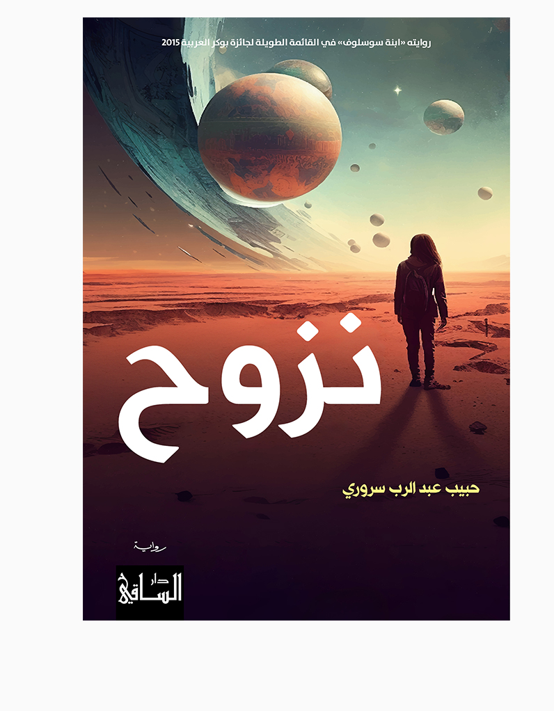 الاصدارات الحديثة لموسم الشتاء من دار الساقي