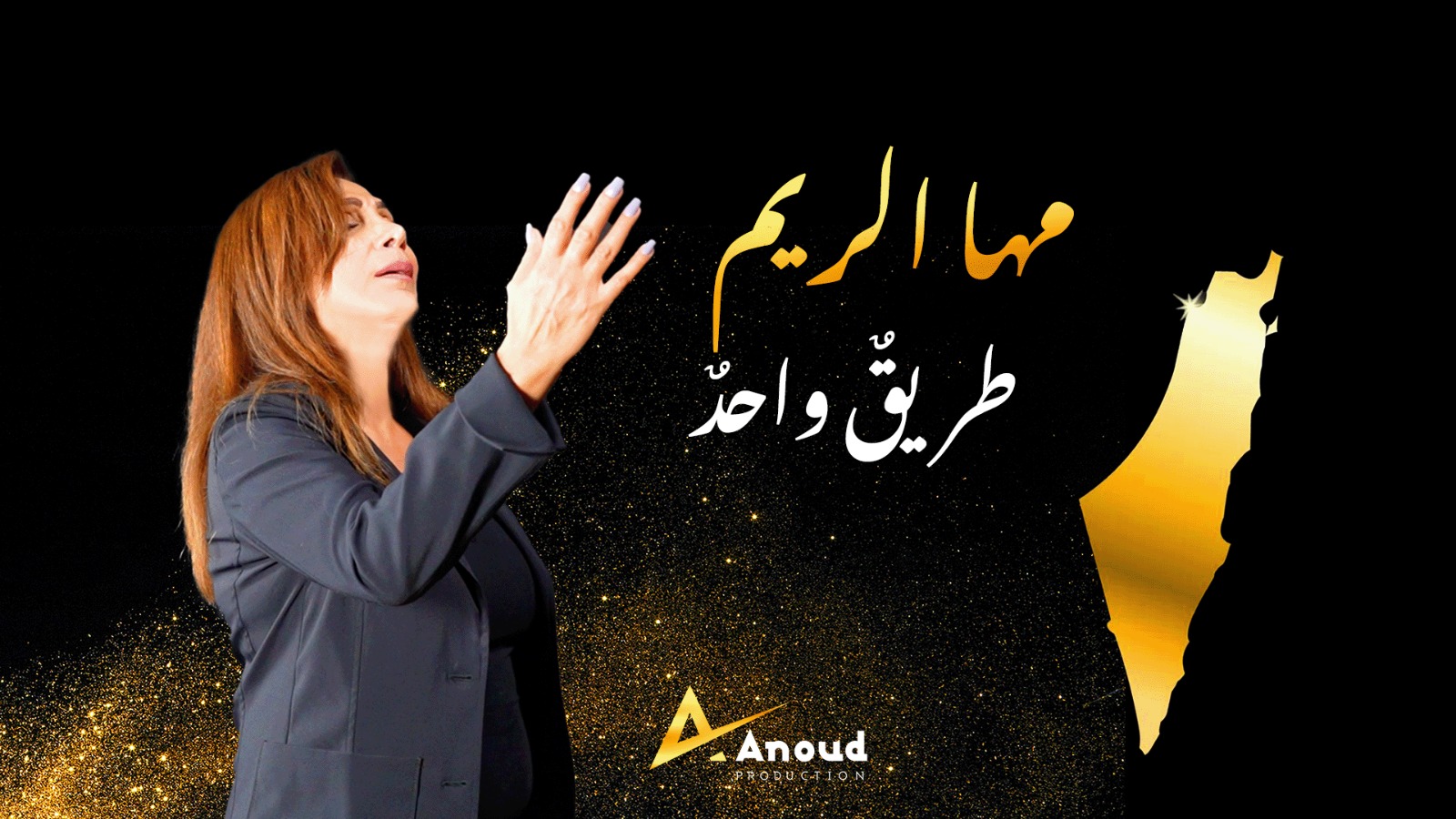 مها الريم في تحيتها لغزة (طريق واحد )…توقظ القومية العربية .