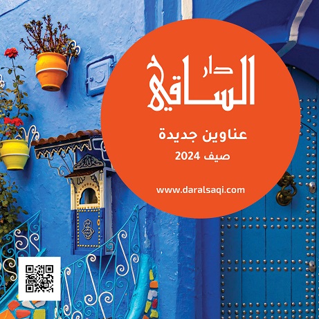 دار الساقي تخص الاطفال والشبان باصدارات خاصة بالصيف  .