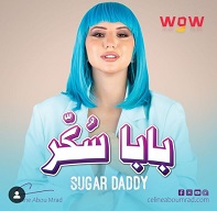 “بابا سكر “….  وثيقة سيلين ابو مراد الغنائية .