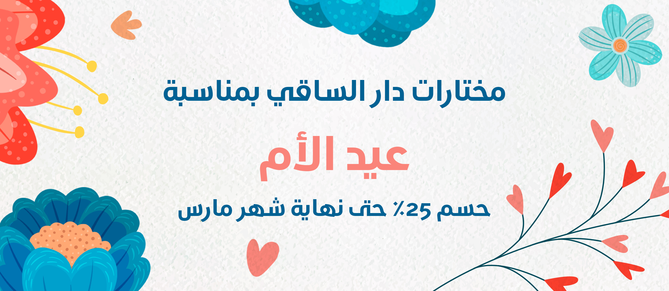 دار الساقي … تعايد قارئاتها الامهات بدرر من الاصدارات .