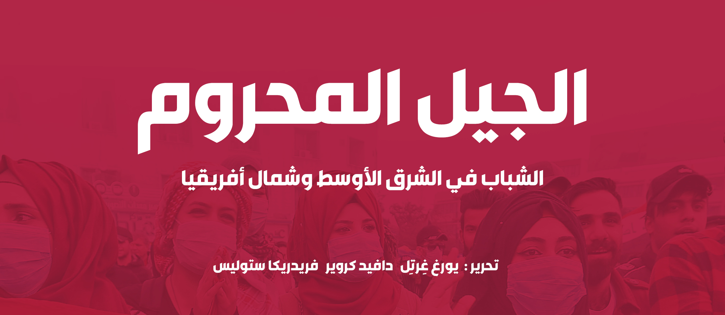 الجيل المحروم دراسة تفصيلية عن آمال الشباب المحاصرة في الشرق