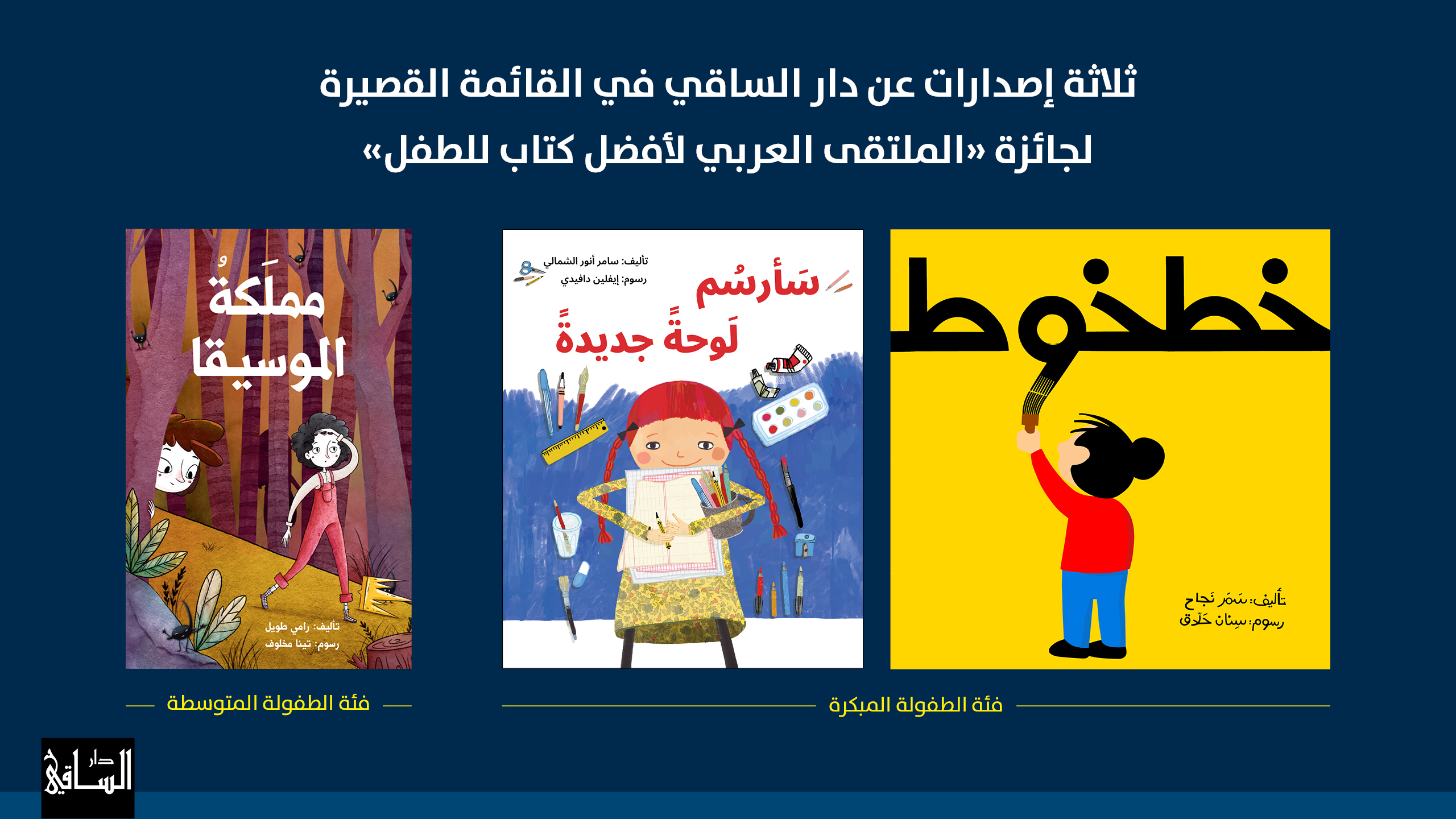 اصدارات (دار الساقي )   الجديدة تتوزع في الاسواق اللبنانية والعربية