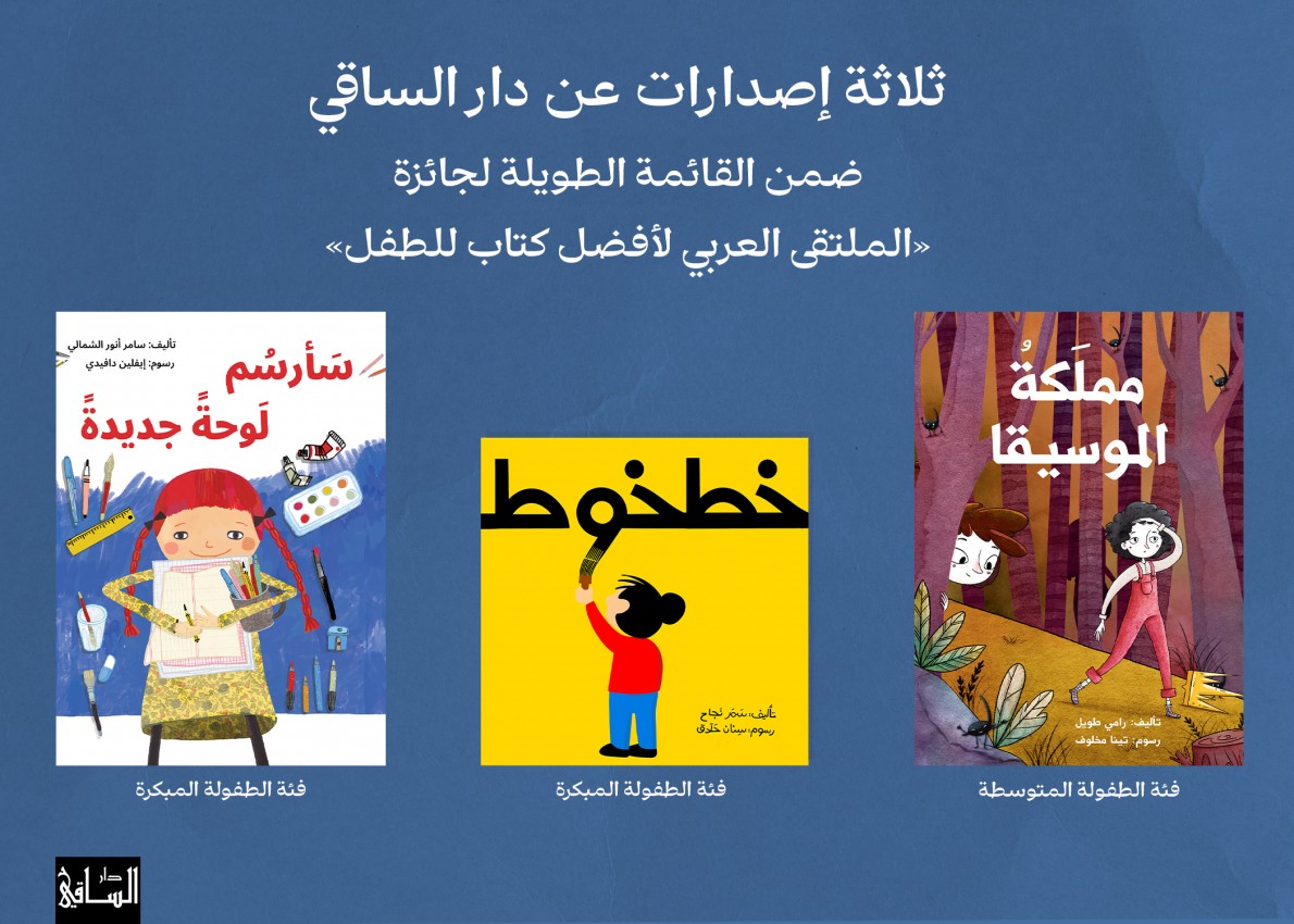 دار الساقي  تثري المكتبة العربية باصدارات تحفز على متعة القراءة