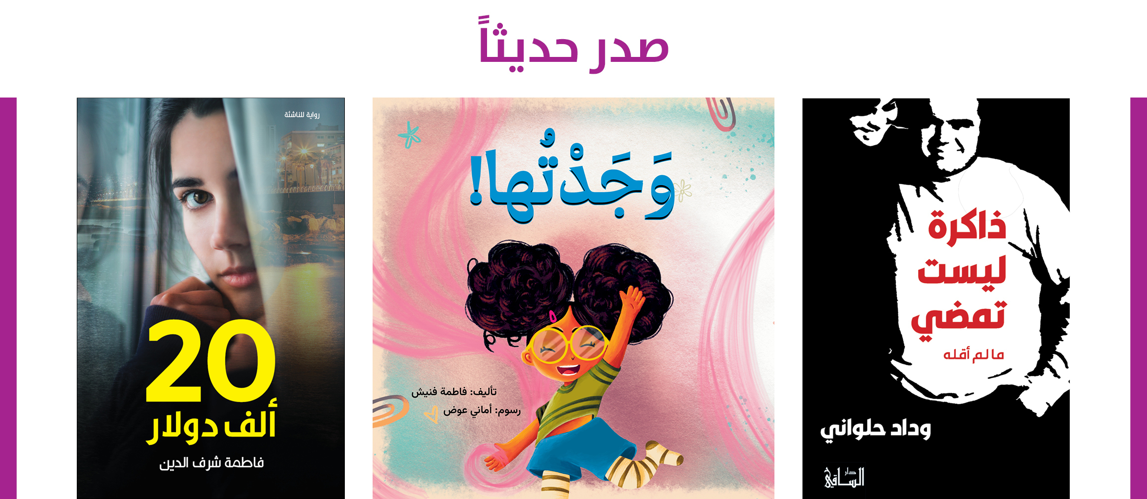 دار الساقي و اصداراته في معرض بيروت الدولي للكتاب بدورته ال 66