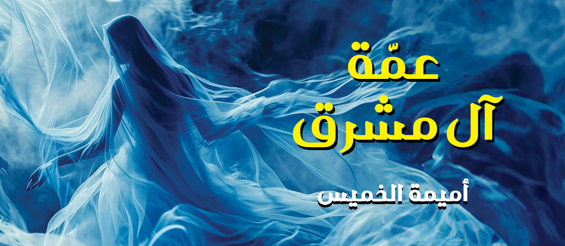 الدرك الاعلى / عمة آل مشرق/   بركات العالق في الخيال  من   دار الساقي .