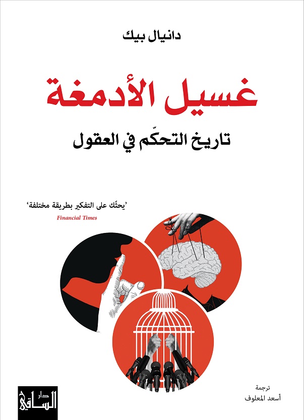       غسيل الأدمغة …. جديد اصدارات الساقي .