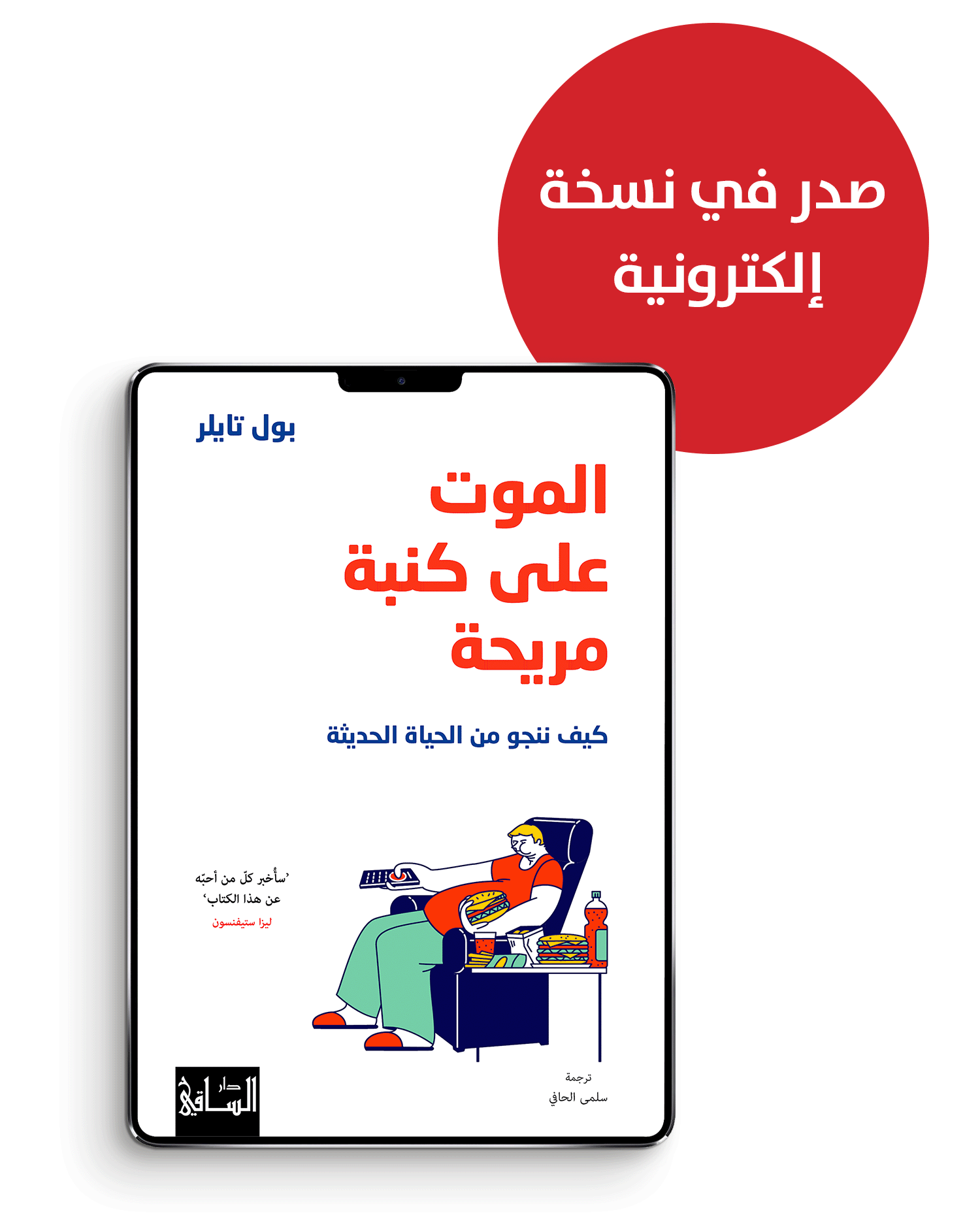 الموت على كنبة مريحة 