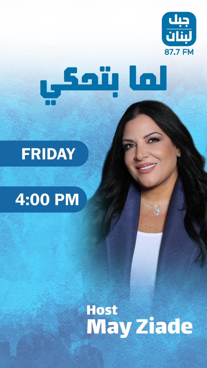 “مي زيادة تطلق “لما بتحكي” عبر إذاعة “جبل لبنان”