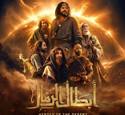 منذر رياحنه يشوّق الجمهور بإعلان «أبطال الرمال»