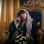 مسلسل (الحنة ) يكشف النقاب عن خصوصية التمثيل في الجزائر .