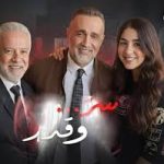 فيفيان خربشت وايلي غامر وكارولين لمعت = سر وقدر .