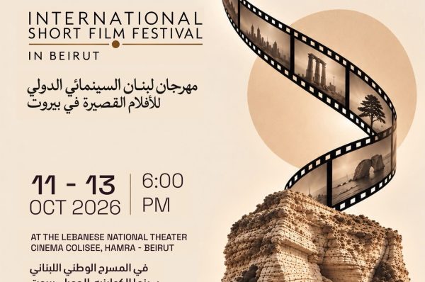 60 فيلماً في الدورة الـ13 من مهرجان لبنان السينمائي الدولي للأفلام القصيرة